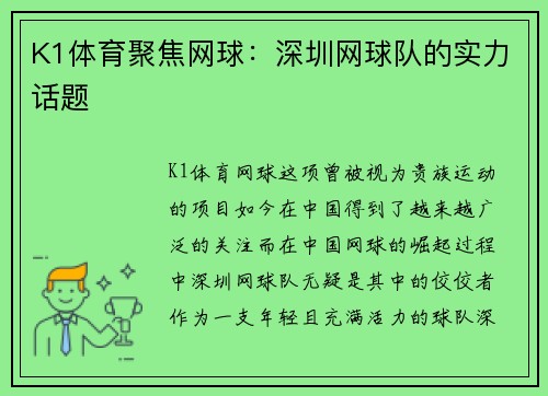 K1体育聚焦网球：深圳网球队的实力话题