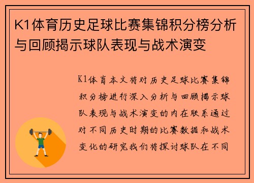 K1体育历史足球比赛集锦积分榜分析与回顾揭示球队表现与战术演变