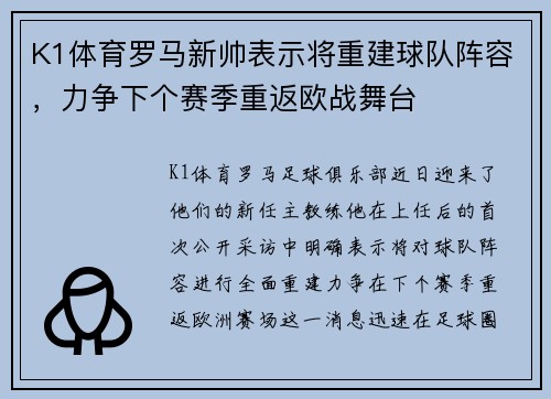 K1体育罗马新帅表示将重建球队阵容，力争下个赛季重返欧战舞台