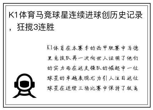 K1体育马竞球星连续进球创历史记录，狂揽3连胜