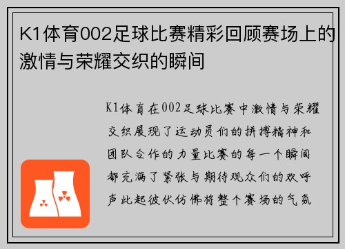 K1体育002足球比赛精彩回顾赛场上的激情与荣耀交织的瞬间