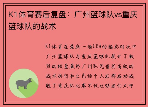 K1体育赛后复盘：广州篮球队vs重庆篮球队的战术