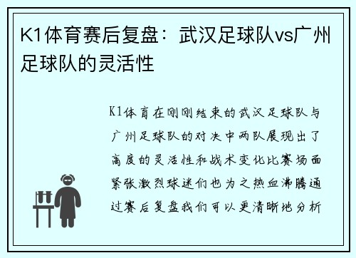 K1体育赛后复盘：武汉足球队vs广州足球队的灵活性