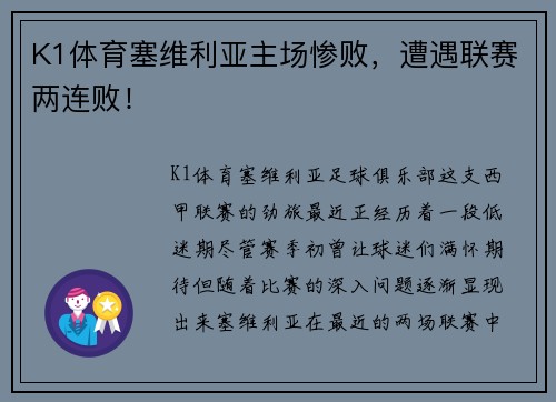 K1体育塞维利亚主场惨败，遭遇联赛两连败！