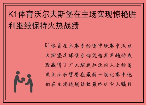 K1体育沃尔夫斯堡在主场实现惊艳胜利继续保持火热战绩