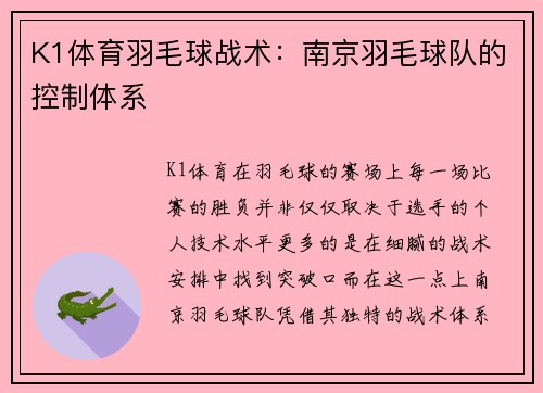 K1体育羽毛球战术：南京羽毛球队的控制体系