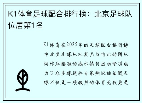 K1体育足球配合排行榜：北京足球队位居第1名