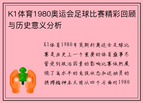 K1体育1980奥运会足球比赛精彩回顾与历史意义分析