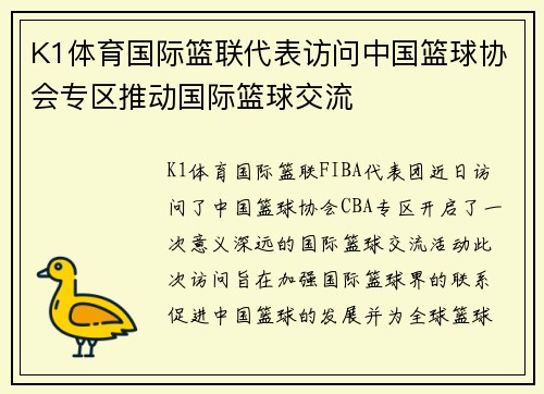 K1体育国际篮联代表访问中国篮球协会专区推动国际篮球交流