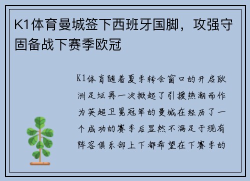 K1体育曼城签下西班牙国脚，攻强守固备战下赛季欧冠