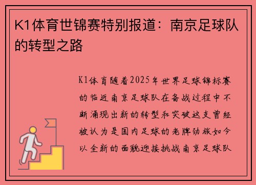 K1体育世锦赛特别报道：南京足球队的转型之路