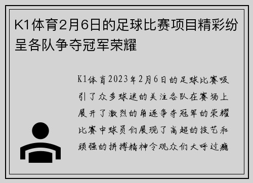 K1体育2月6日的足球比赛项目精彩纷呈各队争夺冠军荣耀