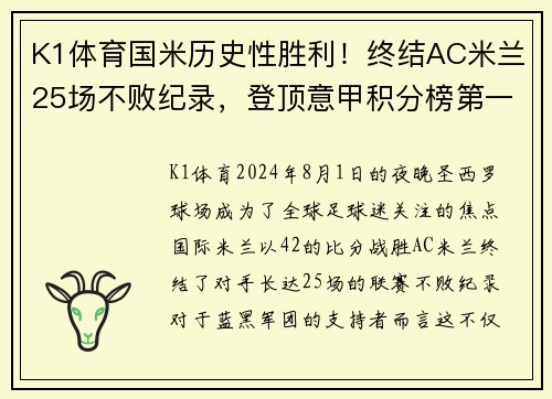 K1体育国米历史性胜利！终结AC米兰25场不败纪录，登顶意甲积分榜第一位置