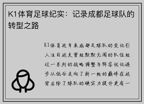 K1体育足球纪实：记录成都足球队的转型之路