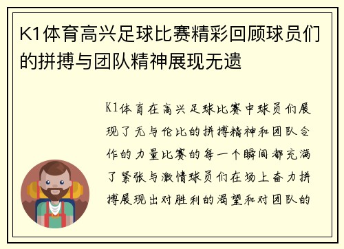 K1体育高兴足球比赛精彩回顾球员们的拼搏与团队精神展现无遗