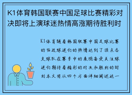 K1体育韩国联赛中国足球比赛精彩对决即将上演球迷热情高涨期待胜利时刻