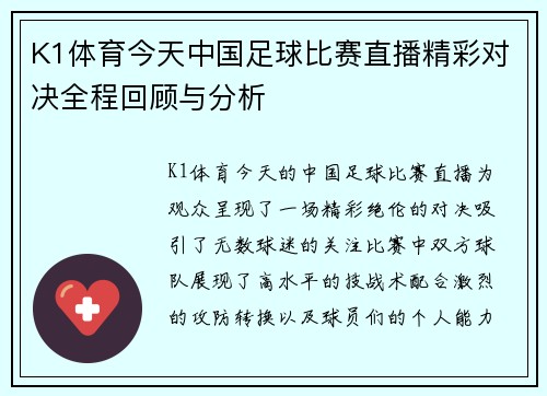K1体育今天中国足球比赛直播精彩对决全程回顾与分析