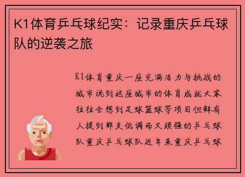 K1体育乒乓球纪实：记录重庆乒乓球队的逆袭之旅