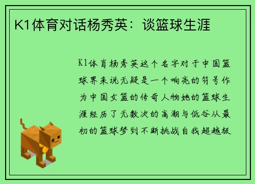 K1体育对话杨秀英：谈篮球生涯