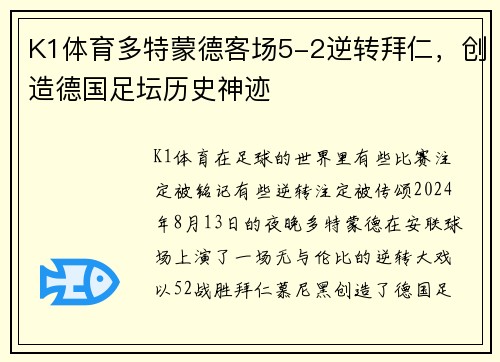K1体育多特蒙德客场5-2逆转拜仁，创造德国足坛历史神迹