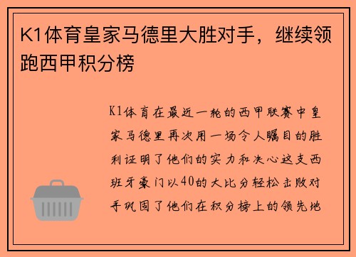 K1体育皇家马德里大胜对手，继续领跑西甲积分榜