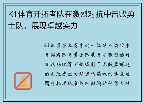 K1体育开拓者队在激烈对抗中击败勇士队，展现卓越实力