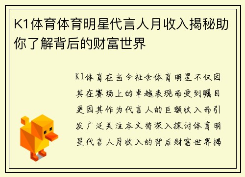 K1体育体育明星代言人月收入揭秘助你了解背后的财富世界