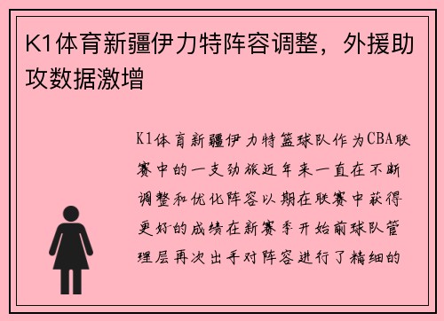 K1体育新疆伊力特阵容调整，外援助攻数据激增
