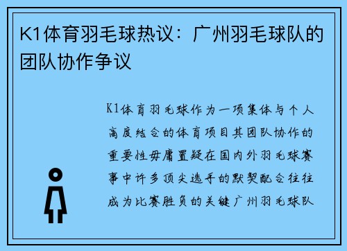 K1体育羽毛球热议：广州羽毛球队的团队协作争议