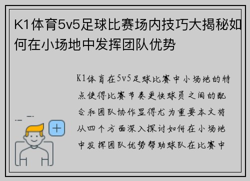 K1体育5v5足球比赛场内技巧大揭秘如何在小场地中发挥团队优势