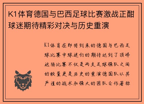 K1体育德国与巴西足球比赛激战正酣球迷期待精彩对决与历史重演