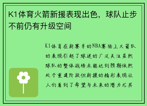 K1体育火箭新援表现出色，球队止步不前仍有升级空间