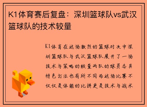 K1体育赛后复盘：深圳篮球队vs武汉篮球队的技术较量