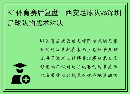 K1体育赛后复盘：西安足球队vs深圳足球队的战术对决