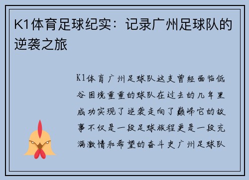 K1体育足球纪实：记录广州足球队的逆袭之旅