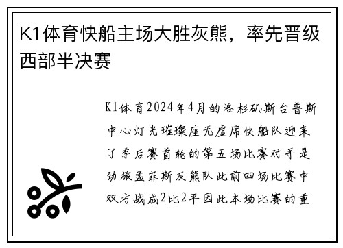 K1体育快船主场大胜灰熊，率先晋级西部半决赛