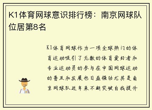 K1体育网球意识排行榜：南京网球队位居第8名