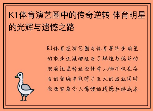 K1体育演艺圈中的传奇逆转 体育明星的光辉与遗憾之路
