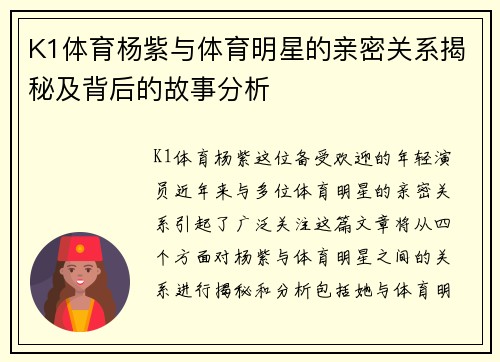 K1体育杨紫与体育明星的亲密关系揭秘及背后的故事分析