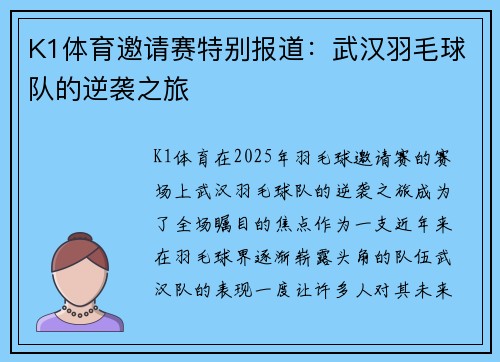 K1体育邀请赛特别报道：武汉羽毛球队的逆袭之旅