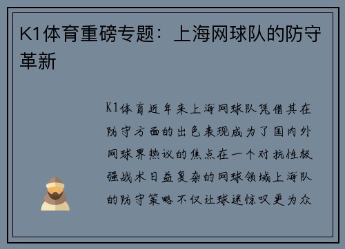 K1体育重磅专题：上海网球队的防守革新