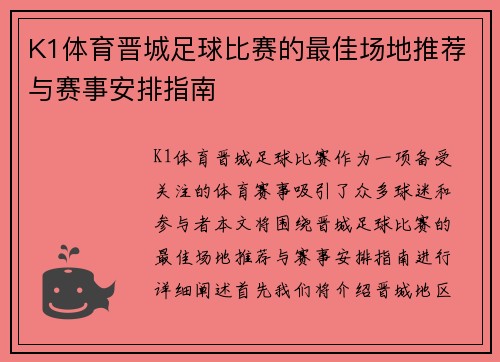 K1体育晋城足球比赛的最佳场地推荐与赛事安排指南