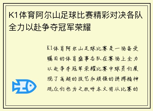 K1体育阿尔山足球比赛精彩对决各队全力以赴争夺冠军荣耀