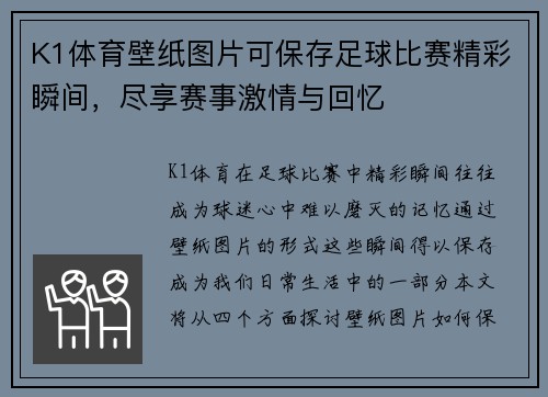 K1体育壁纸图片可保存足球比赛精彩瞬间，尽享赛事激情与回忆