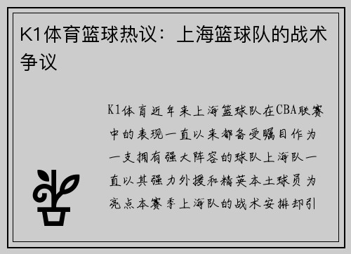 K1体育篮球热议：上海篮球队的战术争议