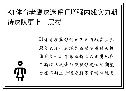 K1体育老鹰球迷呼吁增强内线实力期待球队更上一层楼