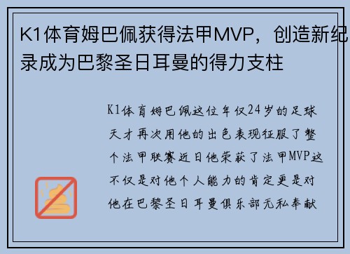 K1体育姆巴佩获得法甲MVP，创造新纪录成为巴黎圣日耳曼的得力支柱