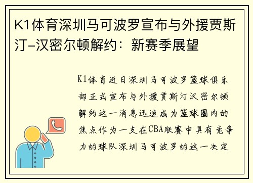 K1体育深圳马可波罗宣布与外援贾斯汀-汉密尔顿解约：新赛季展望