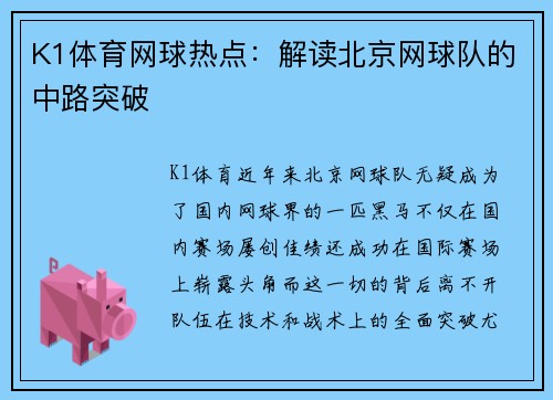 K1体育网球热点：解读北京网球队的中路突破