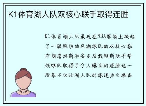 K1体育湖人队双核心联手取得连胜